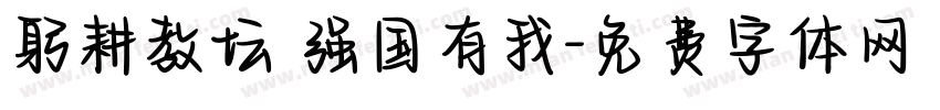 躬耕教坛 强国有我字体转换